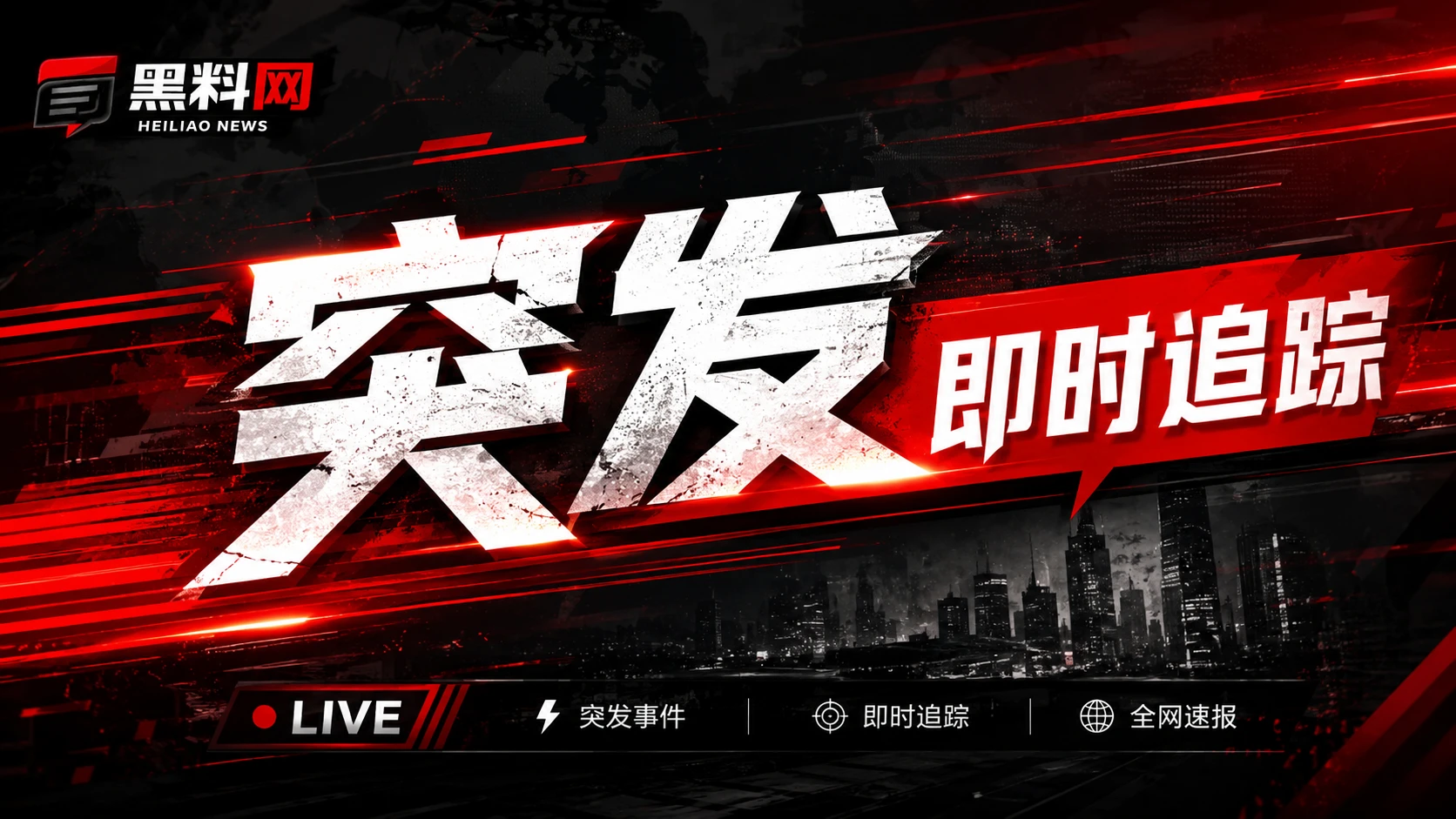 公开信息与热点观察焦点图